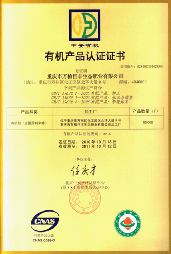 重慶市萬植巨豐生態(tài)肥業(yè)有限公司