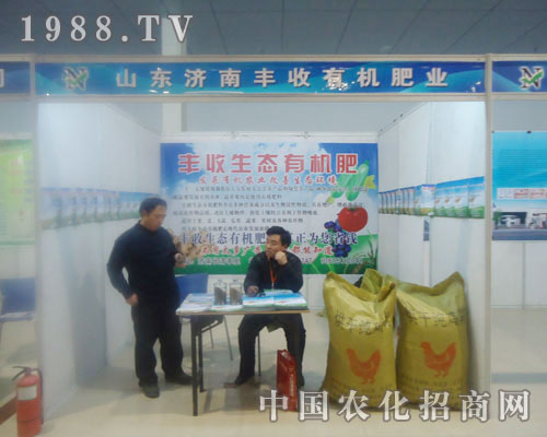 山東濟南豐收有機肥業(yè)-菏澤農(nóng)資會招商展位