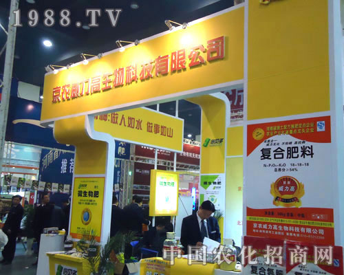 京農(nóng)威力高生物在鄭州肥料會招商