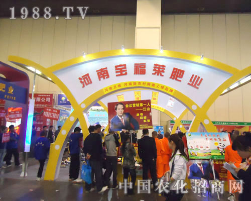 許昌市寶福萊肥業(yè)在中原肥料雙交會招商