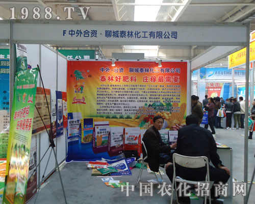 吉林肥料會上聊城泰林化工以實(shí)力贏得客戶