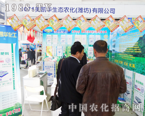 美凱華生態(tài)在第六屆東北肥料交易會(huì)認(rèn)真招商