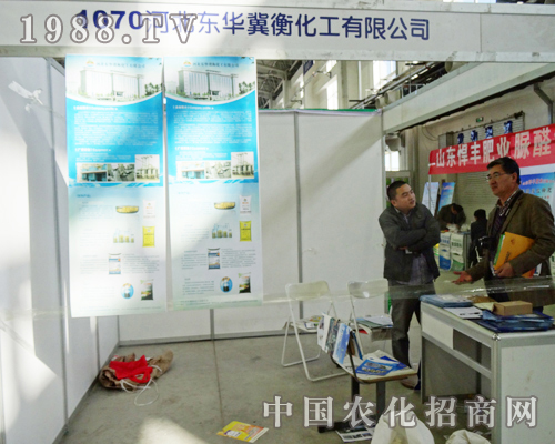 東華冀衡化工在2013長春肥料雙交會上全力招商