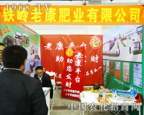 鐵嶺老康在2013長春農(nóng)資博覽會(huì)上全力以赴