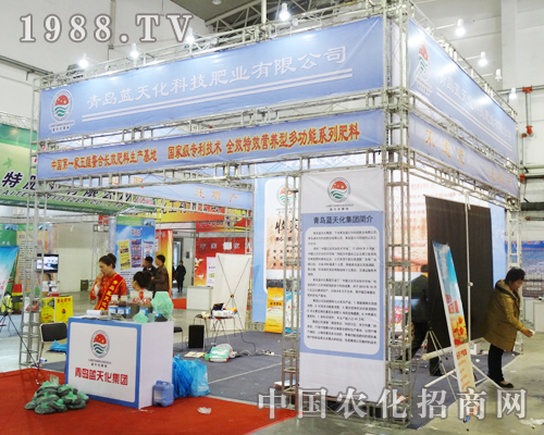 青島藍天化亮相2013東北肥料交易會