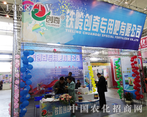 鐵嶺創(chuàng)奇在2013年長春農(nóng)資博覽會(huì)展現(xiàn)活力