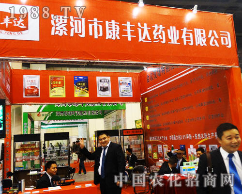 河南農(nóng)藥會(huì)上漯河市康豐達(dá)藥業(yè)大紅的展位歡迎各位進(jìn)入