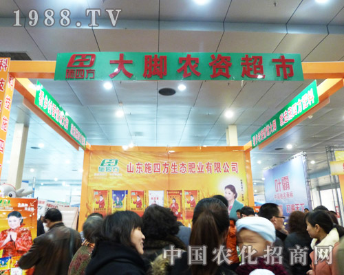 大腳農(nóng)資超市亮相第八屆菏澤農(nóng)交會