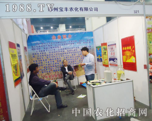 寶豐農(nóng)化照亮的15屆全國肥料交易會