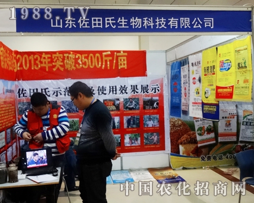 山東佐田氏在第九屆山東菏澤農(nóng)資交易會(huì)