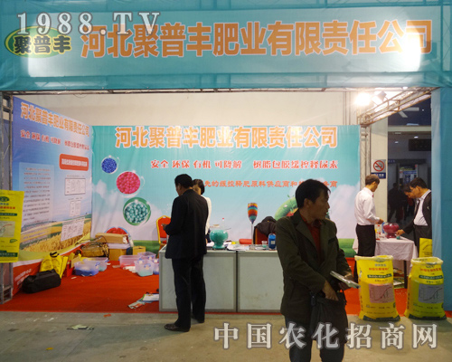聚普豐肥業(yè)在2014東北肥料會中深得大眾喜愛！