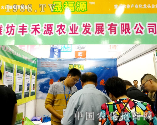 濰坊豐禾源農(nóng)業(yè)2015山東濟(jì)南植保會上廣受關(guān)注