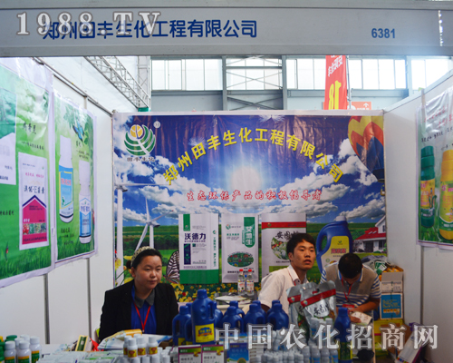     田豐生化在2015西南農(nóng)資會(huì)中熱情服務(wù)