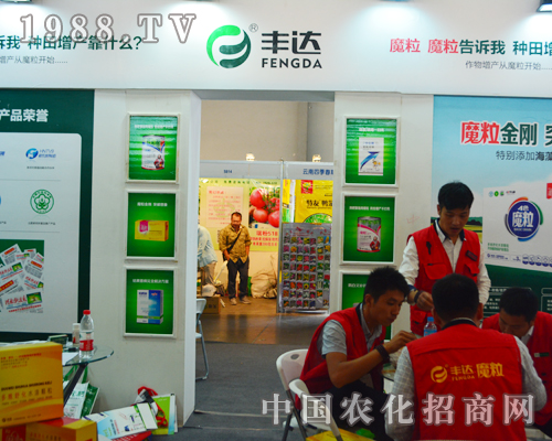     豐達魔粒在2015云南農(nóng)資會上一展風采