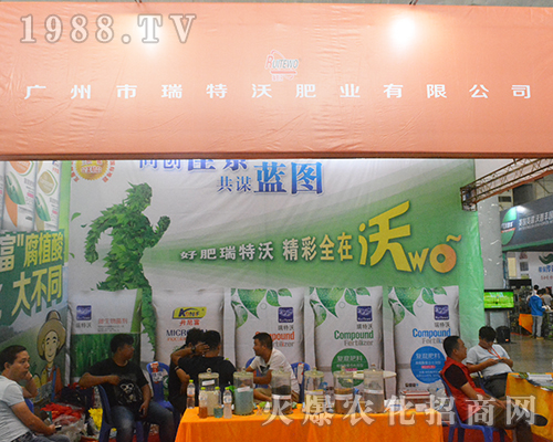 廣州市瑞特沃肥業(yè)2016南寧農(nóng)資會魅力綻放！