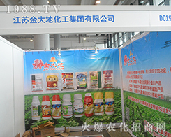 江蘇金大地化工集團(tuán)隆重參展2016廣西農(nóng)資會