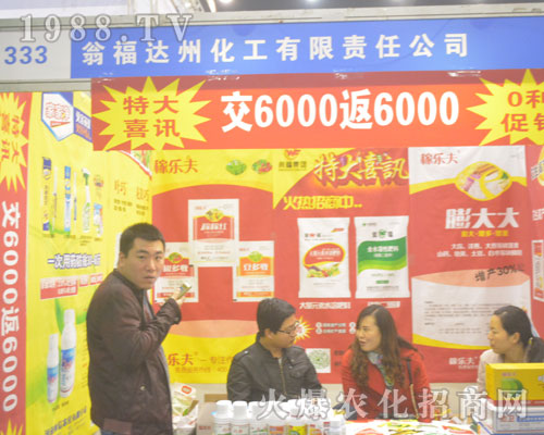 2016年河南農(nóng)藥會(huì)上甕福達(dá)州化工全力以赴