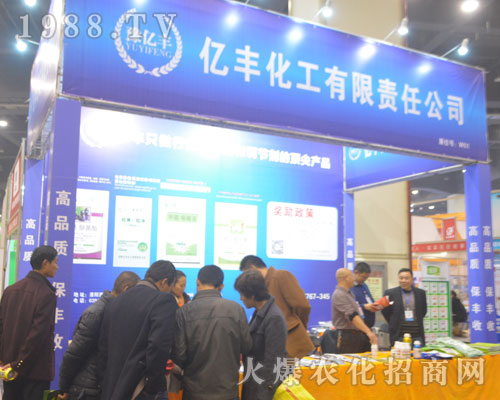 2016河南農(nóng)藥會億豐化工堅持到
