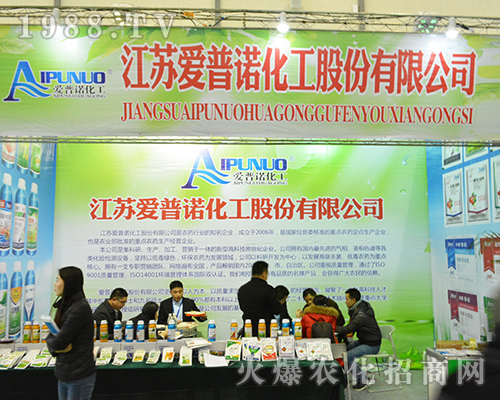 江蘇愛普諾化工股份有限公司在2016全國植保會全力以赴