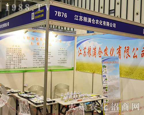 江蘇糧滿倉農(nóng)化有限公司在2016南京全國植保會(huì)全力以赴