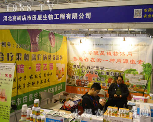 高碑店市田星生物在2016年全國(guó)植保會(huì)招商成功