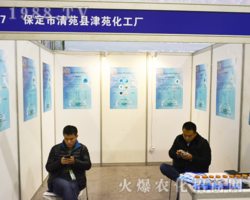 保定市清苑縣津苑化工廠在第32屆全國植保會上表現(xiàn)突出