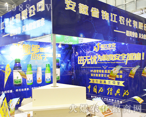 安徽省錦江農化有限公司在2016年南京植保會璀璨綻放