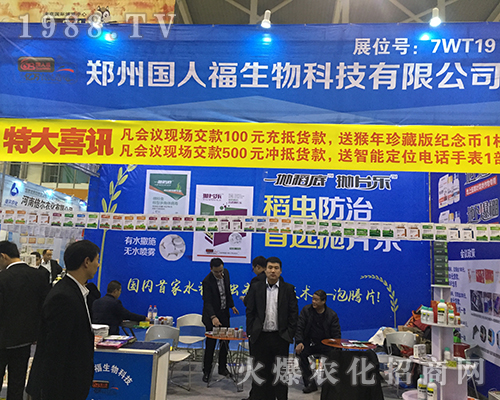 鄭州國人福生物在2016南京全國植保會展風(fēng)采