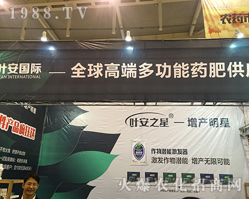 葉安國際在2016江蘇南京全國植保會(huì)招商火爆