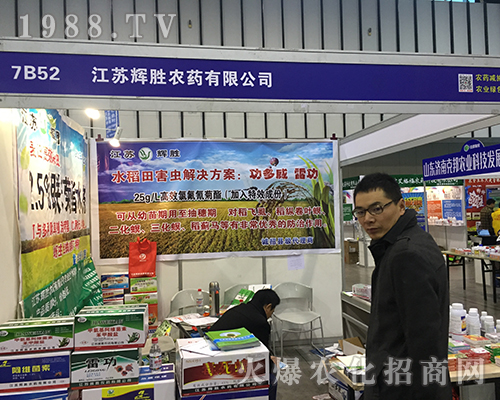 2016江蘇南京全國(guó)植保會(huì)上江蘇輝勝農(nóng)藥大放光彩