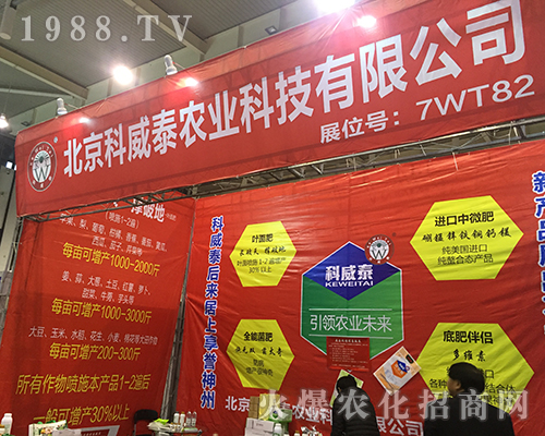 2016全國植保雙交會上北京科威泰農業(yè)再展品牌魅力