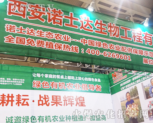 諾士達(dá)生物在第32屆全國(guó)植保會(huì)上大力推廣