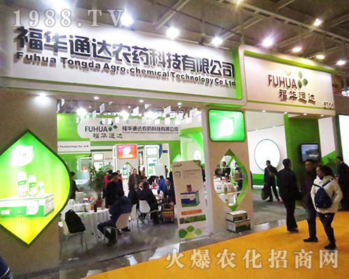 四川省樂(lè)山市福華通達(dá)農(nóng)藥科技有限公司在2016全國(guó)植保會(huì)奮力拼搏