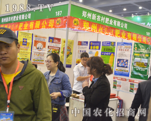 新農(nóng)村肥業(yè)攜新品參加2016中原肥料會