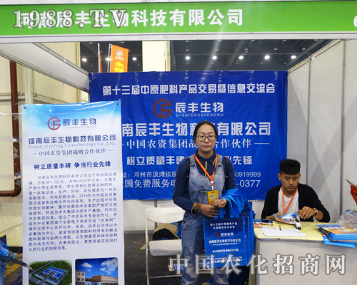 辰豐生物科技在2016中原肥料會上大力宣傳