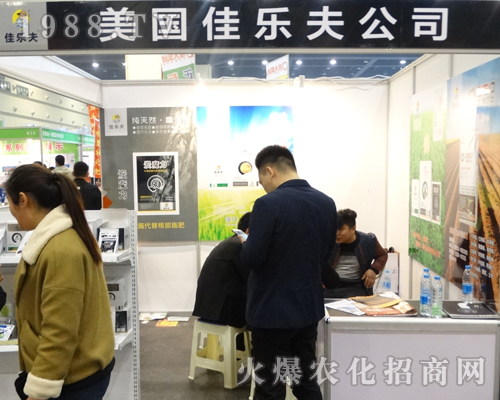 美國(guó)佳樂夫在2017中原肥料雙交會(huì)上大力宣傳