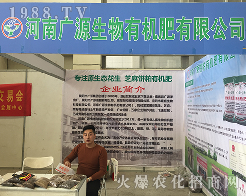 廣源生物有機(jī)肥參加2018河南肥料雙交會(huì)