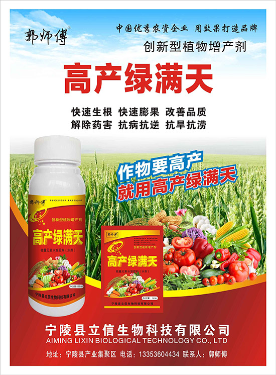 高產(chǎn)綠滿(mǎn)天-郭師傅-立信生物