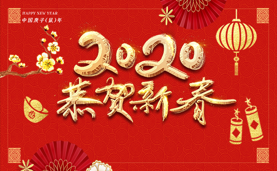 【中德禾正】祝廣大經(jīng)銷商2020年事業(yè)騰飛!鼠年大吉!新年好!