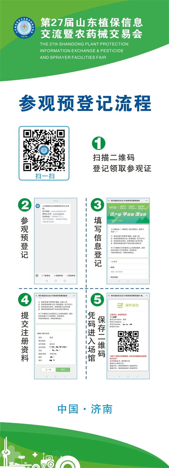 2020年第27屆山東植保會入館、參觀預(yù)登記流程