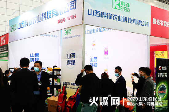 2020山東濟(jì)南植保會(huì)，山西科鋒農(nóng)業(yè)現(xiàn)場(chǎng)咨詢代理不斷！展位號(hào)：WT113！