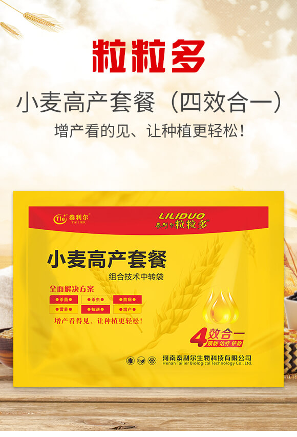 小麥高產(chǎn)套餐(四效合一)-粒粒多-泰利爾_01