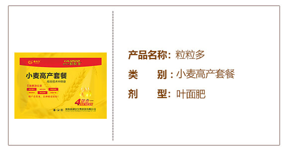 小麥高產(chǎn)套餐(四效合一)-粒粒多-泰利爾_02