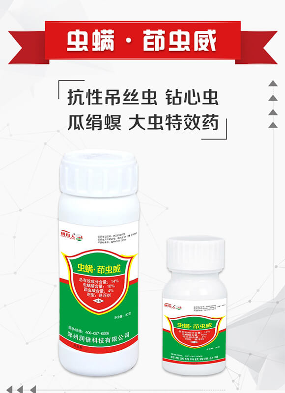 14%蟲(chóng)螨·茚蟲(chóng)威-耕田人-潤(rùn)倍生物_01