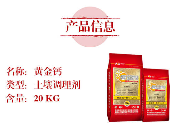 土壤調理劑-黃金鈣-秾貝爾_02