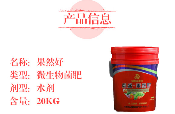 調理型微生物菌肥—果然好-鼎盛河山_02