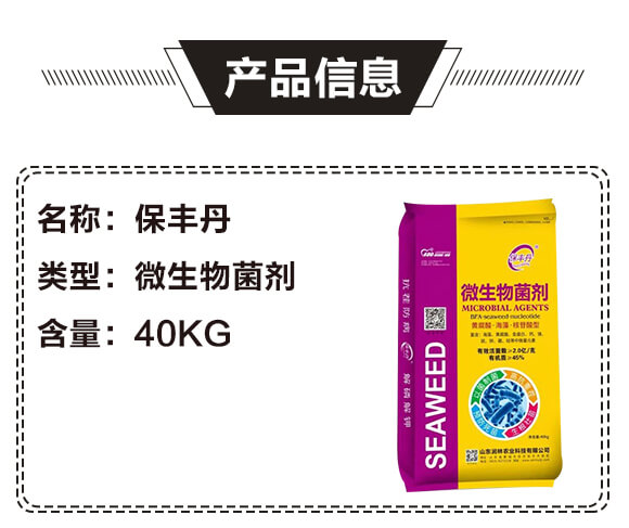 微生物菌劑-保豐丹-潤林農(nóng)業(yè)_02