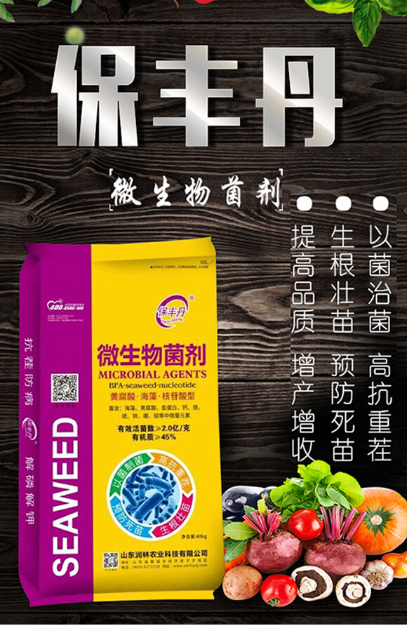 微生物菌劑-保豐丹-潤林農(nóng)業(yè)_01