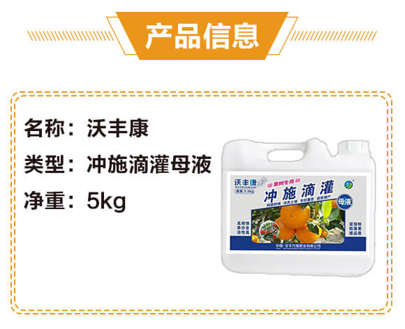 果樹(shù)專用沖施滴灌母液-沃豐康-寶豐萬(wàn)隆_02
