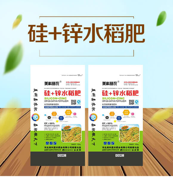 長效緩釋摻混肥料-硅+鋅水稻肥-美科益農(nóng)_01